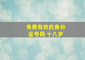 免费有效的身份证号码 十八岁